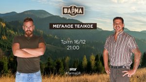 Απόψε ο μεγάλος τελικός της “Φάρμας” στο Star – Τυπολογίες Απόψε ο μεγάλος τελικός της "Φάρμας" στο Star - Τυπολογίες