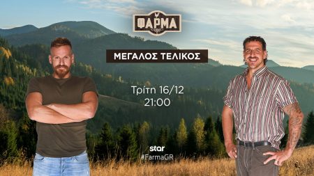 Απόψε ο μεγάλος τελικός της “Φάρμας” στο Star – Τυπολογίες Απόψε ο μεγάλος τελικός της "Φάρμας" στο Star - Τυπολογίες