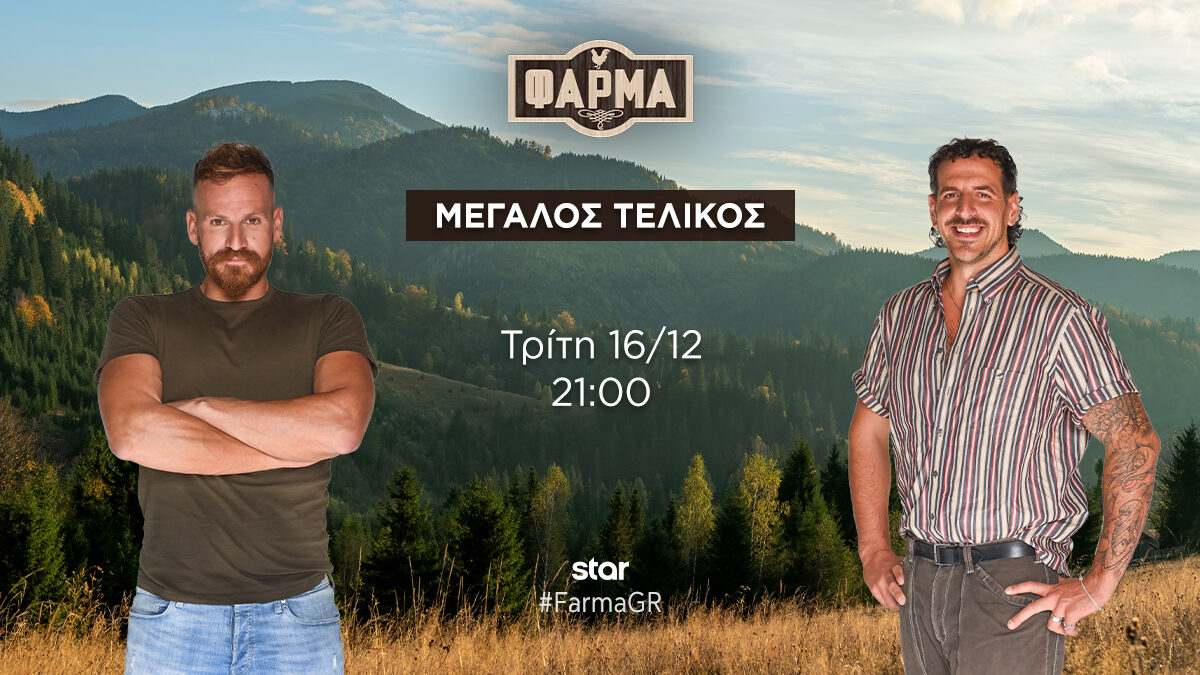 Απόψε ο μεγάλος τελικός της “Φάρμας” στο Star – Τυπολογίες Απόψε ο μεγάλος τελικός της "Φάρμας" στο Star - Τυπολογίες