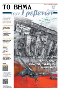 «ΤΟ ΒΗΜΑ των Γρεβενών» μαζί με «Το ΒΗΜΑ» – Τυπολογίες «ΤΟ ΒΗΜΑ των Γρεβενών» μαζί με «Το ΒΗΜΑ» - Τυπολογίες