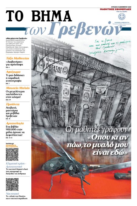 «ΤΟ ΒΗΜΑ των Γρεβενών» μαζί με «Το ΒΗΜΑ» – Τυπολογίες «ΤΟ ΒΗΜΑ των Γρεβενών» μαζί με «Το ΒΗΜΑ» - Τυπολογίες