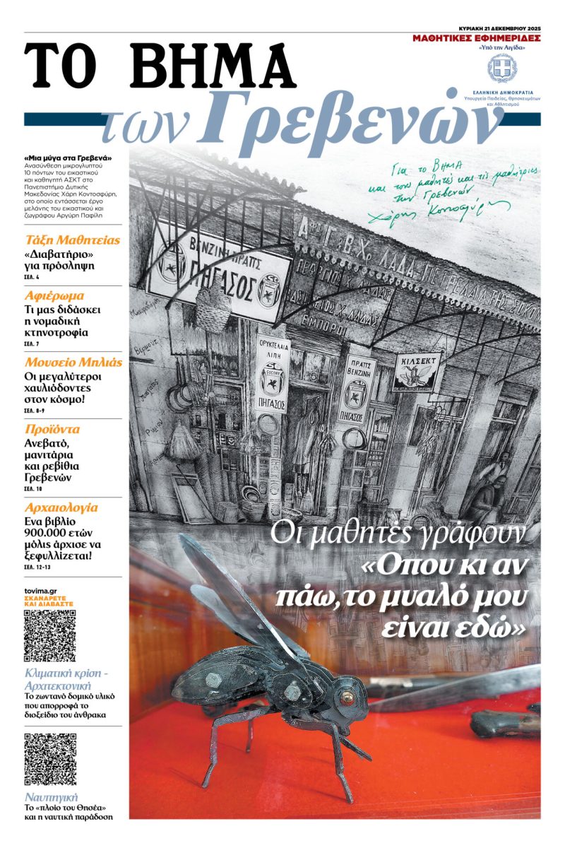 «ΤΟ ΒΗΜΑ των Γρεβενών» μαζί με «Το ΒΗΜΑ» – Τυπολογίες «ΤΟ ΒΗΜΑ των Γρεβενών» μαζί με «Το ΒΗΜΑ» - Τυπολογίες