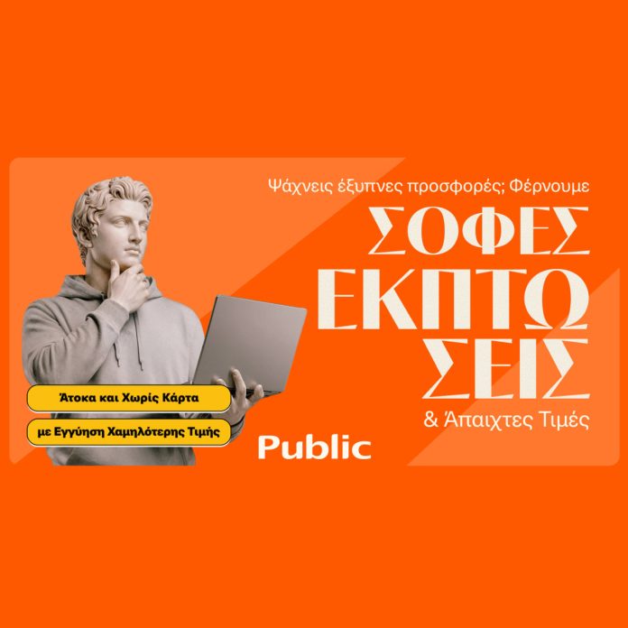 «ΜΗΝ ΤΟ ΧΑΣΕΤΕ! Οι Χειμερινές Εκπτώσεις στα Public ξεκίνησαν με Πρωτοφανείς Τιμές και Απίθανες Ευκαιρίες Πληρωμής!»