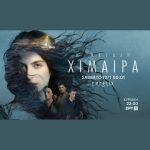 «Η φαντασμαγορική Χίμαιρα: Έσπασε το φράγμα των 1.000.000 θεάσεων στο ERTFLIX και αναστατώνει το Διαδίκτυο!»