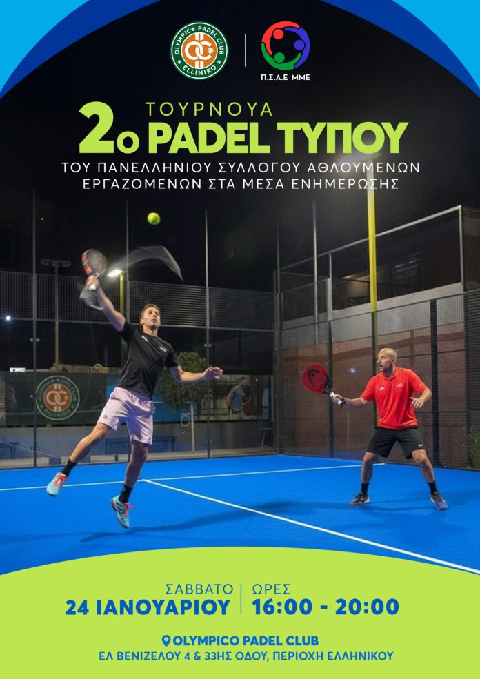 Πανελλήνιος Σύλλογος Αθλουμένων Εργαζομένων στα ΜΜΕ: 2ο τουρνουά padel Τύπου – Τυπολογίες