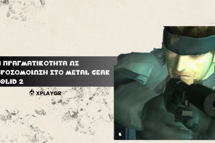 Ανακαλύπτοντας την απίστευτη προσομοίωση της πραγματικότητας στο Metal Gear Solid 2 – Αυτό θα σας σοκάρει!