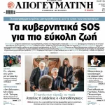 Και η "Κυριακάτικη Απογευματινή" έχει τη σύλληψη του Μαδούρο - Τυπολογίες