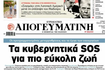Και η "Κυριακάτικη Απογευματινή" έχει τη σύλληψη του Μαδούρο - Τυπολογίες