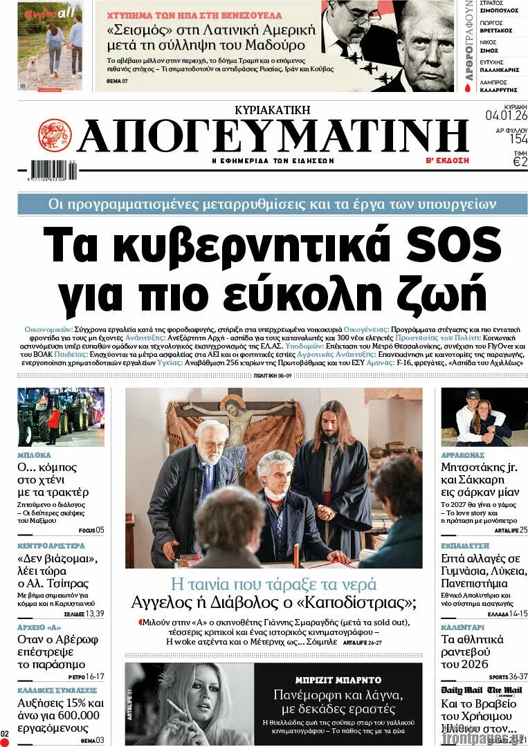 Και η "Κυριακάτικη Απογευματινή" έχει τη σύλληψη του Μαδούρο - Τυπολογίες