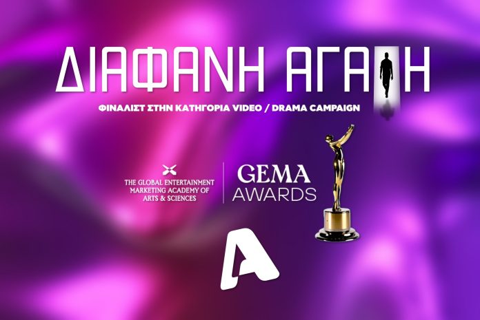 Επιδότηση 1,5 εκατ. ευρώ για τη «Διάφανη Αγάπη»