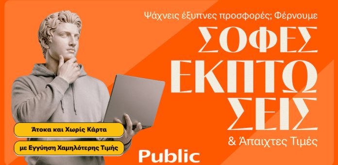 «Ανακάλυψε τις Απίθανες Χειμερινές Εκπτώσεις των Public: Σούπερ Τιμές & Ευέλικτες Πληρωμές που Σε Αφήνουν Άφωνο!»