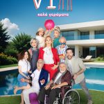 Επιδότηση και για τη σειρά «VIP Καλά γεράματα» - Τυπολογίες