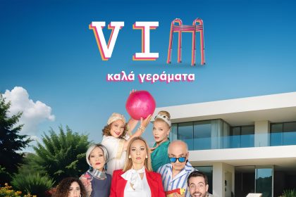 Επιδότηση και για τη σειρά «VIP Καλά γεράματα» - Τυπολογίες
