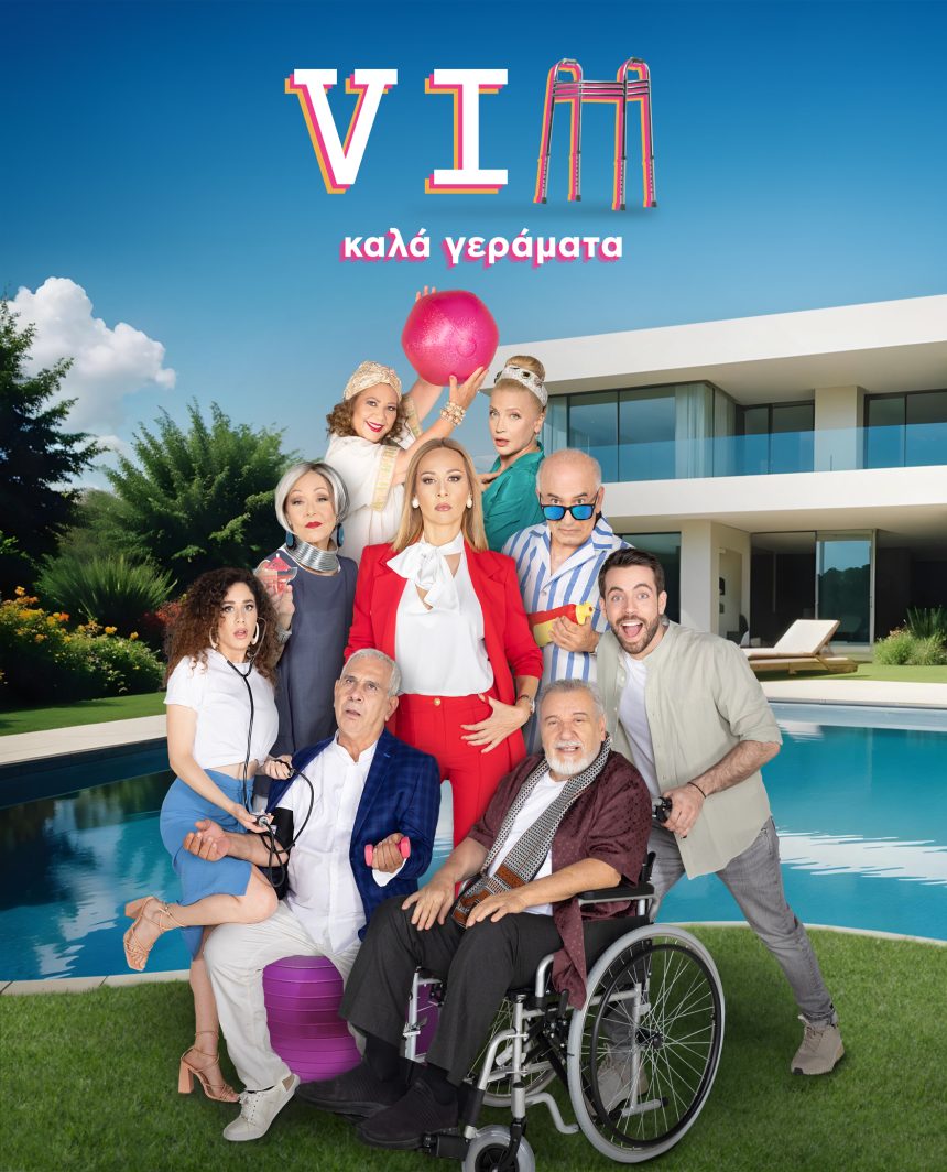 Επιδότηση και για τη σειρά «VIP Καλά γεράματα» - Τυπολογίες