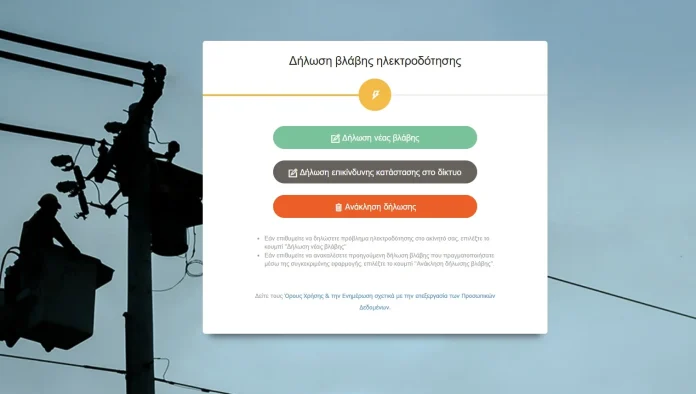 «Ανακαλύψτε τη Νέα Επαναστατική Υπηρεσία του ΔΕΔΔΗΕ: Δηλώστε Άμεσα Βλάβες Ρεύματος Χωρίς Περιορισμούς Παρόχου!»