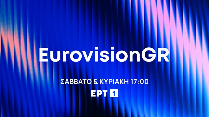 ΕΡΤ1 – «EurovisionGR»: Σε πρώτη μετάδοση η παρουσίαση των 28 τραγουδιών που διαγωνίζονται για την εκπροσώπηση της Ελλάδας - Τυπολογίες
