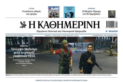 Πρόλαβε η "Καθημερινή" τα γεγονότα στη Βενεζουέλα στην έντυπη έκδοση της Αθήνας - Τυπολογίες