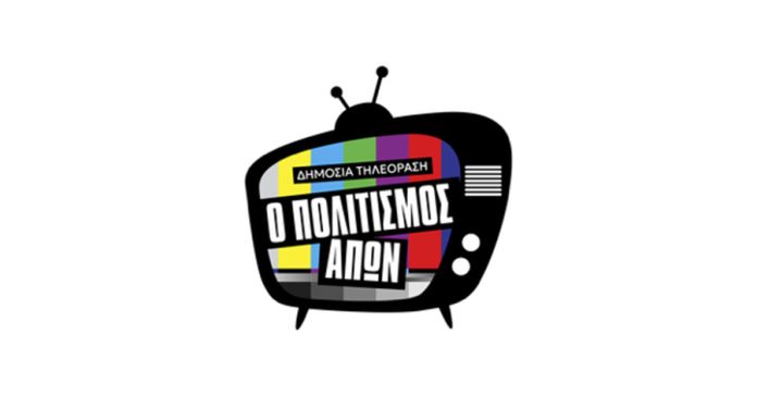 Πρωτοβουλία για την ενίσχυση του Ελληνικού Ντοκιμαντέρ και του πολιτιστικού περιεχομένου στην ΕΡΤ - Τυπολογίες