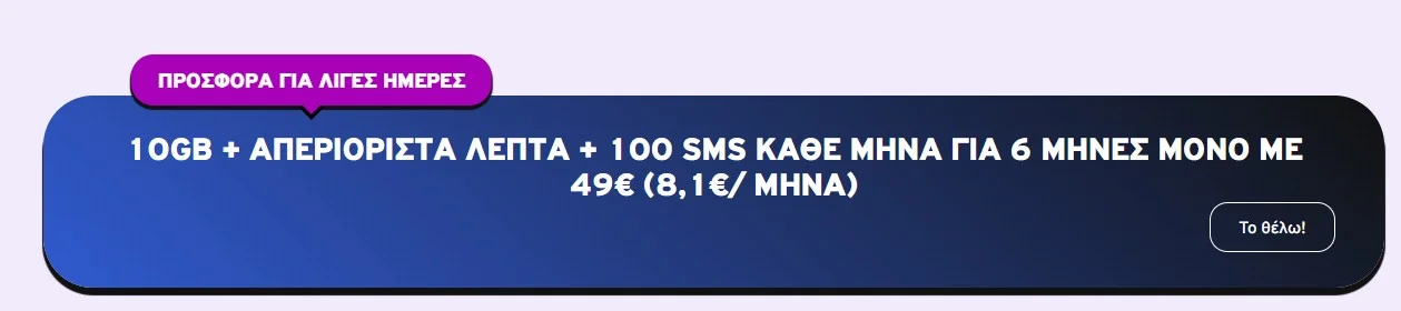 «Ανακαλύψτε τα εκπληκτικά καρτοκινητά της Vodafone από μόλις 8,10€ το μήνα! Δείτε τις απίθανες παροχές! 🚀» «Ανακαλύψτε τα εκπληκτικά καρτοκινητά της Vodafone από μόλις 8,10€ το μήνα! Δείτε τις απίθανες παροχές! 🚀»