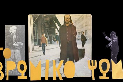 «Ο Μπάλλος και το Βρώμικο Ψωμί»: Το τρίτο επεισόδιο του «Σαββόπουλος "Long Play"» απόψε στον ΣΚΑΪ - Τυπολογίες