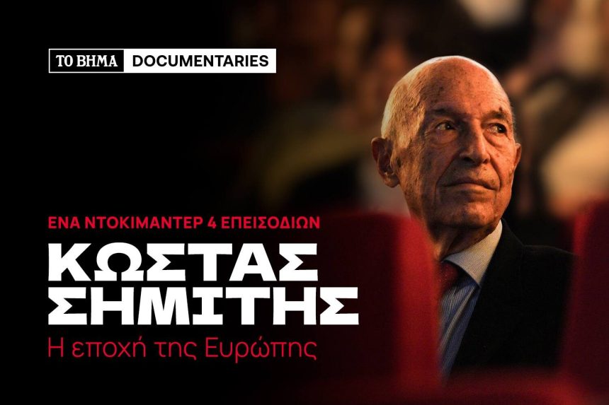 «Κώστας Σημίτης _Η εποχή της Ευρώπης» από "Το Βήμα" - Τυπολογίες