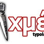 ΑΙΧΜΕΣ: Ετοιμάσου για εκπλήξεις μετά!