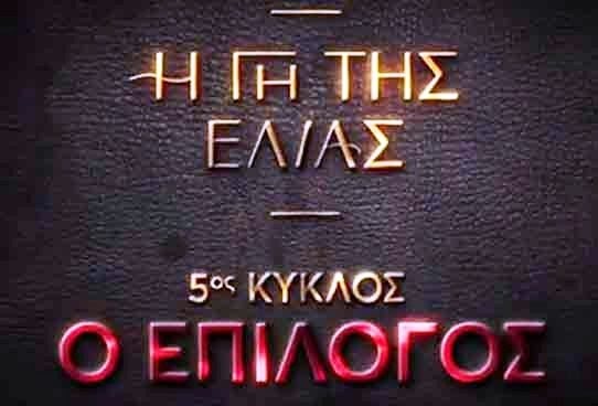 Η Γη της Ελιάς: Όλα τα Επεισόδια και οι Πληροφορίες Η Γη της Ελιάς: Όλα τα Επεισόδια και οι Πληροφορίες