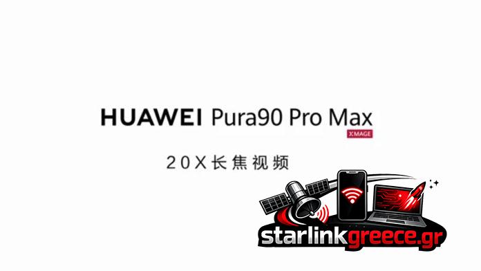 Ανακαλύψτε το Huawei Pura 90 Pro Max με 20x Ζουμ Βίντεο