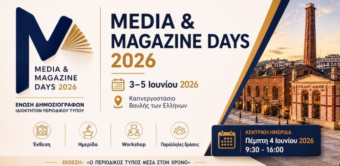 Δελτίο Τύπου - «Μέρες Έντυπης Ενημέρωσης 2026: Τριήμερη Γιορτή Δημιουργίας»
