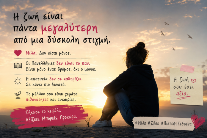 «Η ζωή ξεπερνά τις δύσκολες στιγμές»