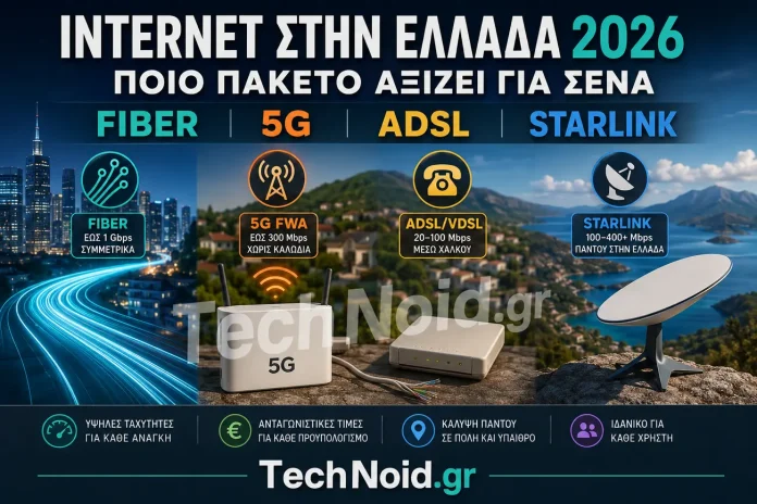 Internet στην Ελλάδα 2026