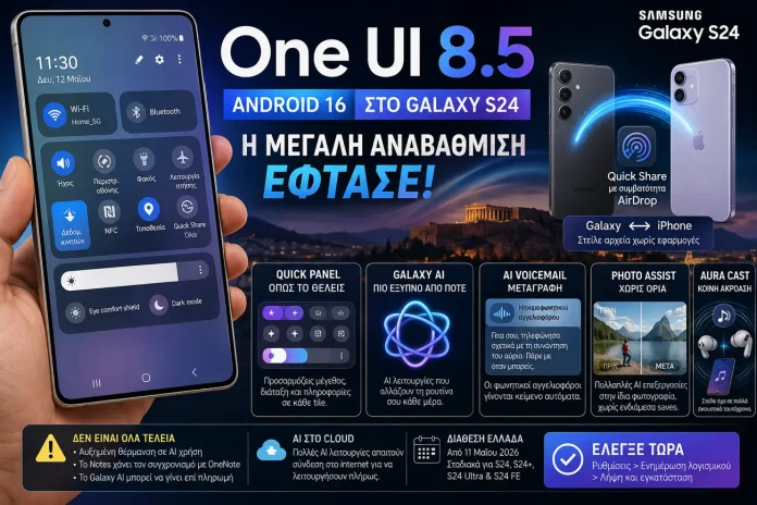 One UI 8.5 στο Galaxy S24: τι αλλάζει πραγματικά — και πώς να το πάρεις τώρα One UI 8.5 στο Galaxy S24