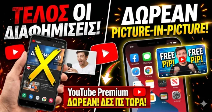 YouTube χωρίς διαφημίσεις και με Picture-in-Picture δωρεάν: Τι αλλάζει και πώς να το αξιοποιήσεις τώρα