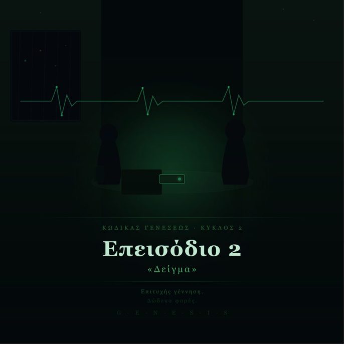 Genesis Code – Επεισόδιο 2: «Δείγμα» και Αναλύσεις Genesis Code – Επεισόδιο 2: «Δείγμα» και Αναλύσεις