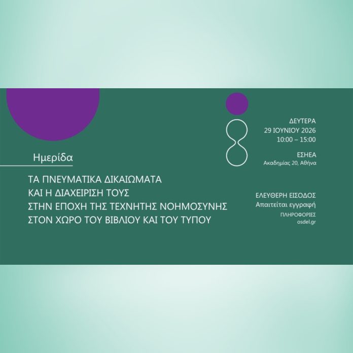 Ημερίδα ΟΣΔΕΛ: Πνευματικά Δικαιώματα & Τεχνητή Νοημοσύνη Ημερίδα ΟΣΔΕΛ: Πνευματικά Δικαιώματα & Τεχνητή Νοημοσύνη
