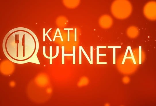 «15-19 Ιουνίου: Το «Κάτι Ψήνεται» στην Αθήνα (trailer)» «15-19 Ιουνίου: Το «Κάτι Ψήνεται» στην Αθήνα (trailer)»