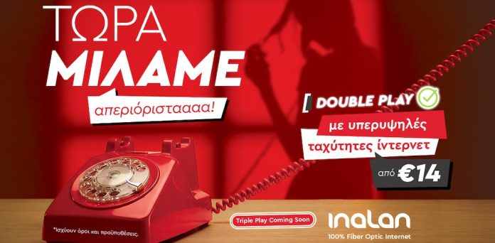 Δελτίο Τύπου - INALAN DOUBLE PLAY: Νέα εποχή επικοινωνίας!