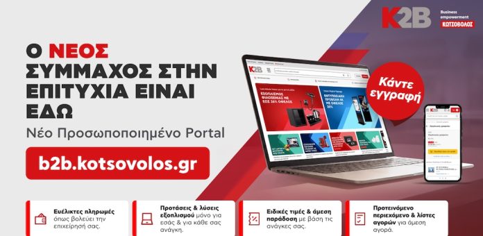 Δελτίο Τύπου – Κωτσόβολος: Νέο B2B Portal K2B για επιχειρηματικές λύσεις Δελτίο Τύπου - Κωτσόβολος: Νέο B2B Portal K2B για επιχειρηματικές λύσεις
