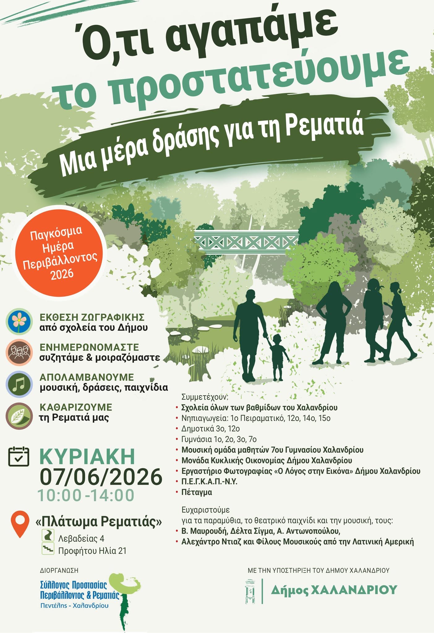 Εκδηλώσεις στη Ρεματιά Χαλανδρίου στα πλαίσια της Παγκόσμιας Ημέρας Περιβάλλοντος