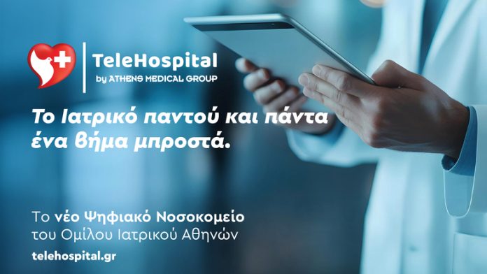 TeleHospital: Ψηφιακό Νοσοκομείο του Ομίλου Ιατρικού Αθηνών