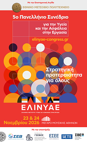 5ο Πανελλήνιο Συνέδριο Υγείας και Ασφάλειας