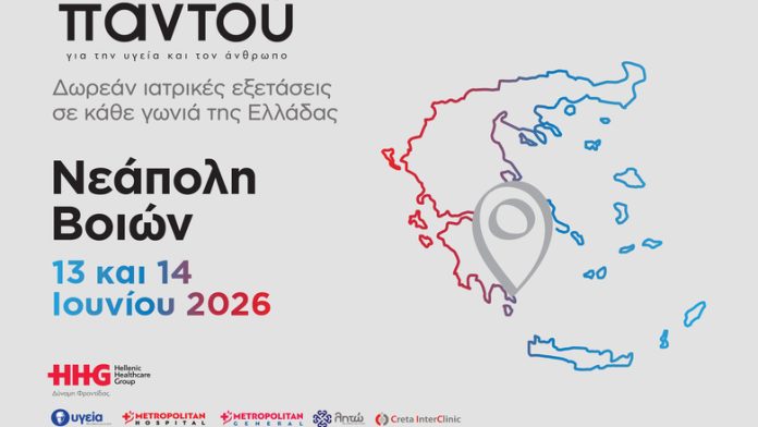 Δωρεάν ιατρικές εξετάσεις στη Νεάπολη Βοιών από το HHG Δωρεάν ιατρικές εξετάσεις στη Νεάπολη Βοιών από το HHG