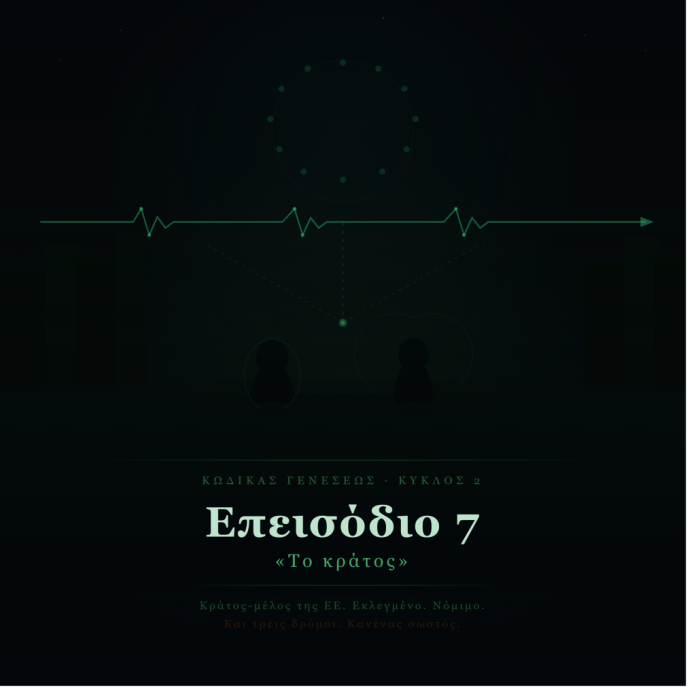 «Genesis Code» Επεισόδιο 7: «Η Έρευνα για το Κράτος»