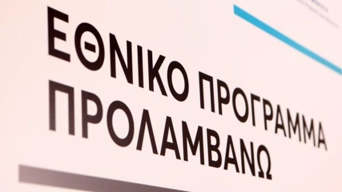 «ΠΡΟΛΑΜΒΑΝΩ»: Νέα εποχή ξεκινά τον Σεπτέμβριο