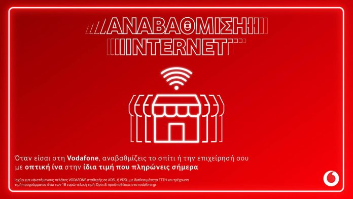 Vodafone: Δωρεάν αναβάθμιση οπτικής ίνας για 290.000 χρήστες Vodafone: Δωρεάν αναβάθμιση οπτικής ίνας για 290.000 χρήστες