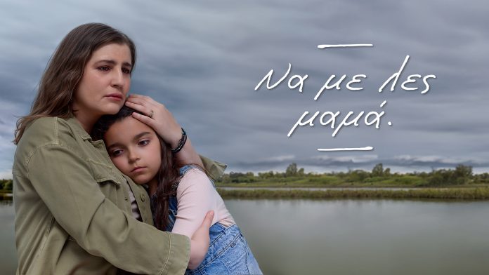 Επιδότηση για τη σειρά «Να με λες μαμά» του Alpha