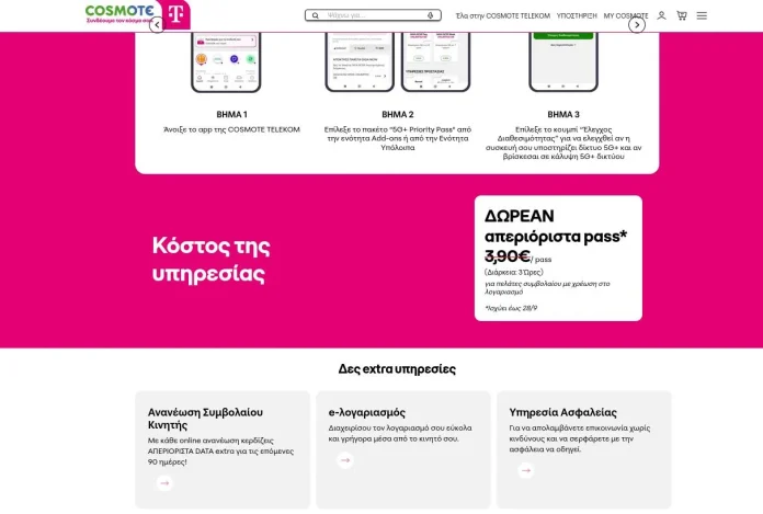 Cosmote 5G+ Priority Pass: Δωρεάν Πάσα Απεριόριστα Cosmote 5G+ Priority Pass: Δωρεάν Πάσα Απεριόριστα