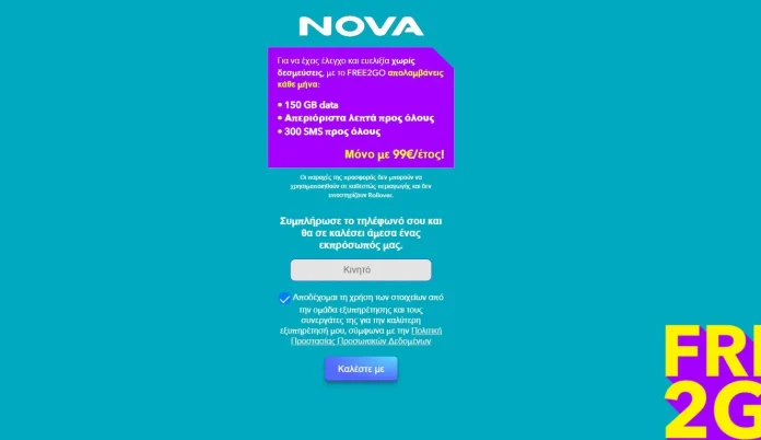 Κινητό Nova 150GB: Μόλις 8,25€ το μήνα για όλους Κινητό Nova 150GB: Μόλις 8,25€ το μήνα για όλους