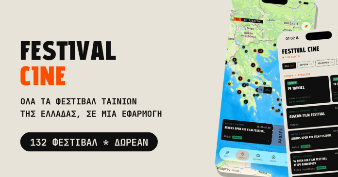 Festival Cine: Η ελληνική εφαρμογή που μαζεύει όλα τα φεστιβάλ ταινιών σε ένα πρόγραμμα Festival Cine: Η ελληνική εφαρμογή που μαζεύει όλα τα φεστιβάλ ταινιών σε ένα πρόγραμμα