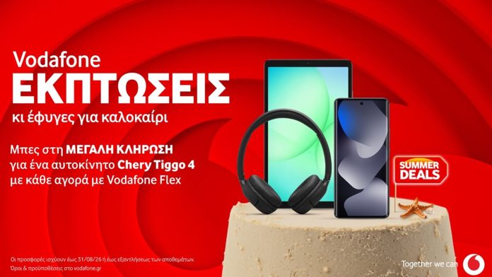 Vodafone: Καλοκαιρινές προσφορές και κλήρωση αυτοκινήτου Vodafone: Καλοκαιρινές προσφορές και κλήρωση αυτοκινήτου